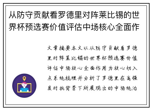 从防守贡献看罗德里对阵莱比锡的世界杯预选赛价值评估中场核心全面作用