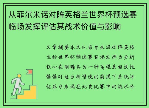从菲尔米诺对阵英格兰世界杯预选赛临场发挥评估其战术价值与影响