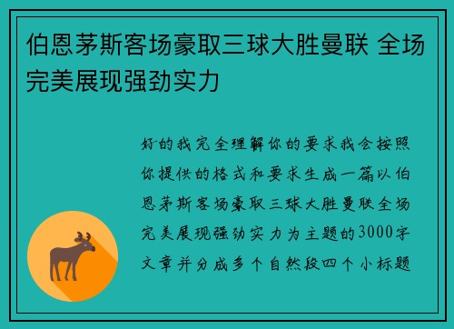 伯恩茅斯客场豪取三球大胜曼联 全场完美展现强劲实力