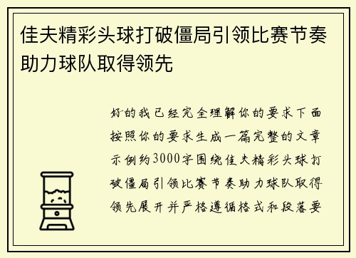 佳夫精彩头球打破僵局引领比赛节奏助力球队取得领先