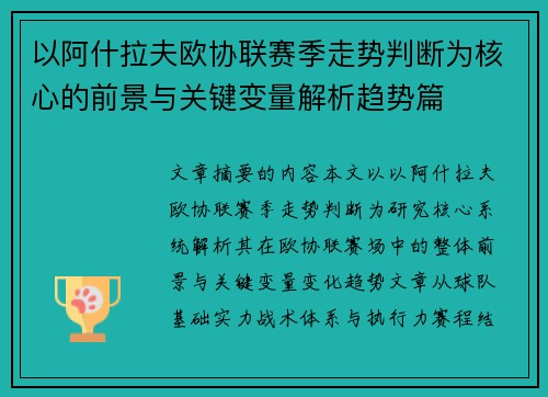 以阿什拉夫欧协联赛季走势判断为核心的前景与关键变量解析趋势篇