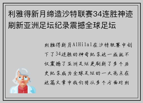 利雅得新月缔造沙特联赛34连胜神迹刷新亚洲足坛纪录震撼全球足坛