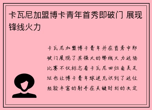 卡瓦尼加盟博卡青年首秀即破门 展现锋线火力