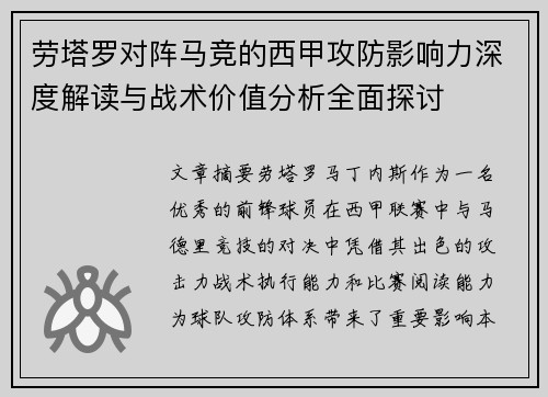 劳塔罗对阵马竞的西甲攻防影响力深度解读与战术价值分析全面探讨