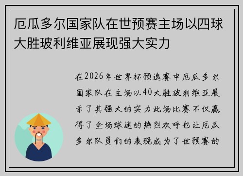 厄瓜多尔国家队在世预赛主场以四球大胜玻利维亚展现强大实力 厄瓜多尔国家队在世预赛主场以四球大胜玻利维亚展现强大实力