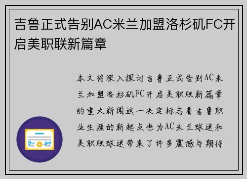 吉鲁正式告别AC米兰加盟洛杉矶FC开启美职联新篇章