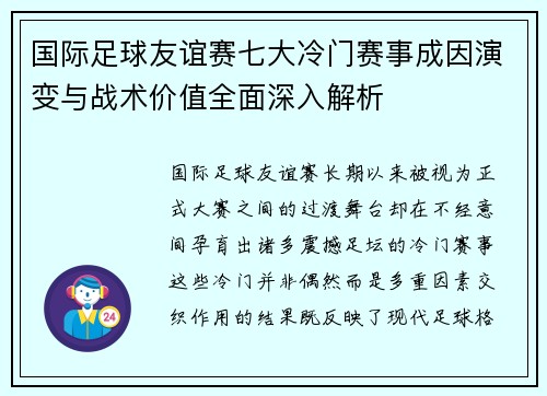 国际足球友谊赛七大冷门赛事成因演变与战术价值全面深入解析