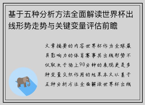 基于五种分析方法全面解读世界杯出线形势走势与关键变量评估前瞻