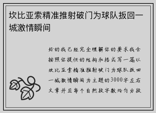 坎比亚索精准推射破门为球队扳回一城激情瞬间