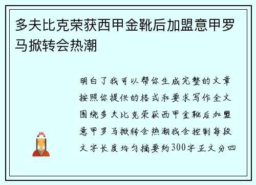多夫比克荣获西甲金靴后加盟意甲罗马掀转会热潮