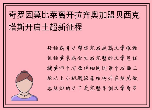 奇罗因莫比莱离开拉齐奥加盟贝西克塔斯开启土超新征程