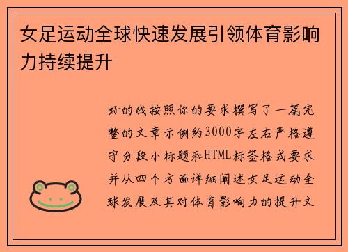 女足运动全球快速发展引领体育影响力持续提升