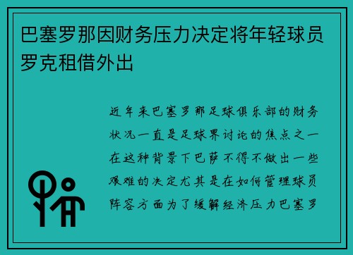 巴塞罗那因财务压力决定将年轻球员罗克租借外出
