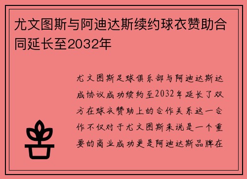 尤文图斯与阿迪达斯续约球衣赞助合同延长至2032年