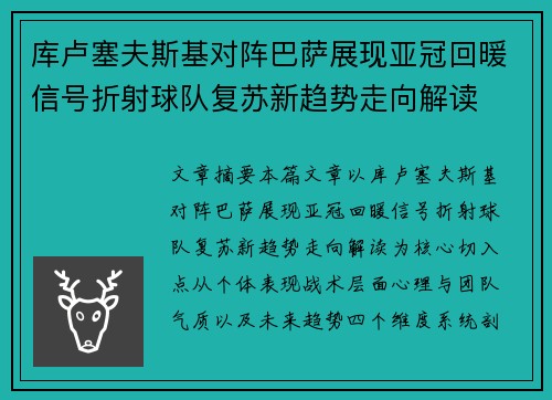 库卢塞夫斯基对阵巴萨展现亚冠回暖信号折射球队复苏新趋势走向解读