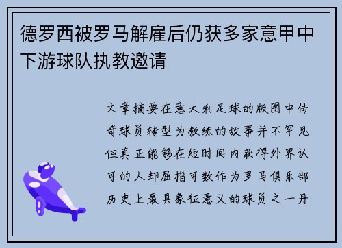 德罗西被罗马解雇后仍获多家意甲中下游球队执教邀请