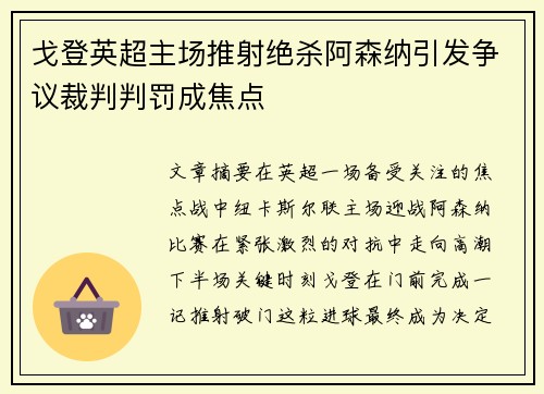 戈登英超主场推射绝杀阿森纳引发争议裁判判罚成焦点