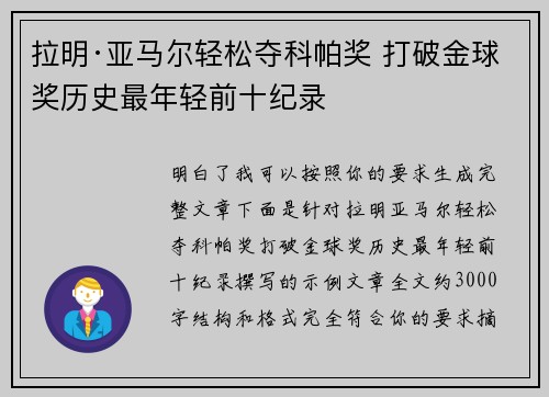 拉明·亚马尔轻松夺科帕奖 打破金球奖历史最年轻前十纪录