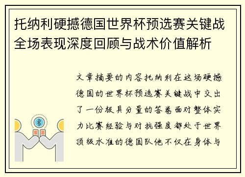 托纳利硬撼德国世界杯预选赛关键战全场表现深度回顾与战术价值解析