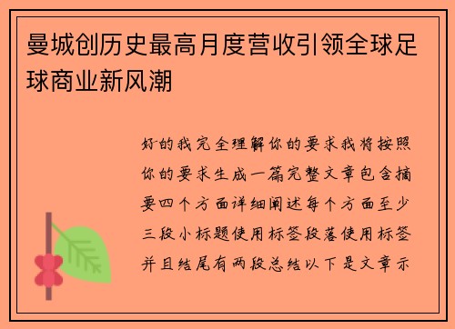曼城创历史最高月度营收引领全球足球商业新风潮