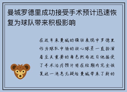 曼城罗德里成功接受手术预计迅速恢复为球队带来积极影响