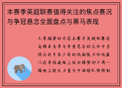 本赛季英超联赛值得关注的焦点赛况与争冠悬念全面盘点与黑马表现