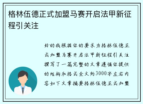 格林伍德正式加盟马赛开启法甲新征程引关注