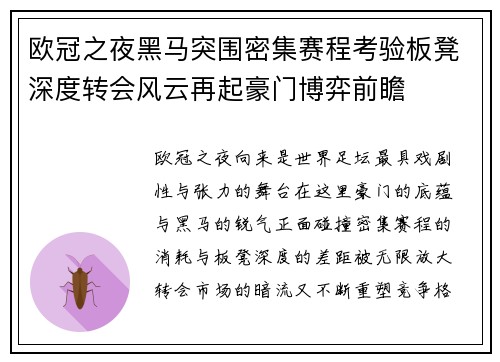 欧冠之夜黑马突围密集赛程考验板凳深度转会风云再起豪门博弈前瞻