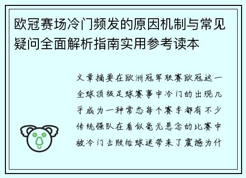 欧冠赛场冷门频发的原因机制与常见疑问全面解析指南实用参考读本