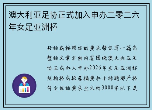 澳大利亚足协正式加入申办二零二六年女足亚洲杯