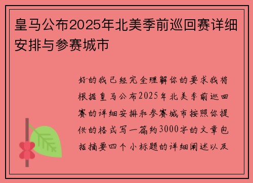 皇马公布2025年北美季前巡回赛详细安排与参赛城市