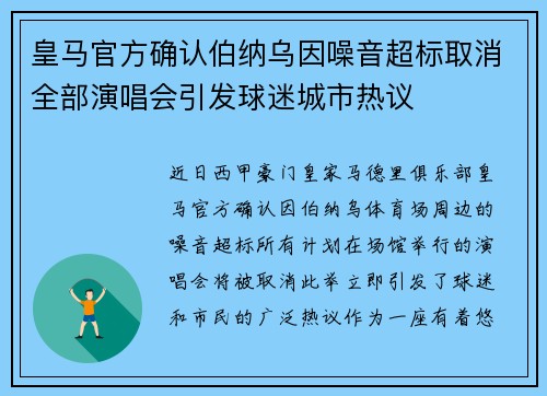 皇马官方确认伯纳乌因噪音超标取消全部演唱会引发球迷城市热议
