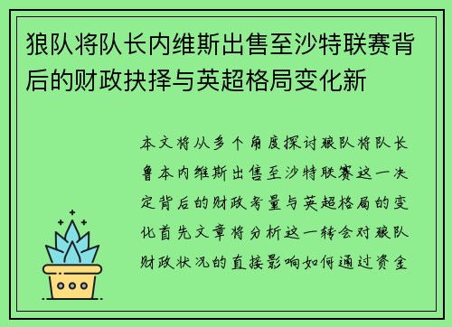 狼队将队长内维斯出售至沙特联赛背后的财政抉择与英超格局变化新