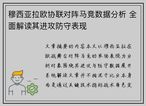 穆西亚拉欧协联对阵马竞数据分析 全面解读其进攻防守表现