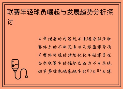 联赛年轻球员崛起与发展趋势分析探讨