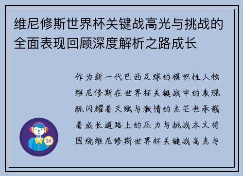 维尼修斯世界杯关键战高光与挑战的全面表现回顾深度解析之路成长