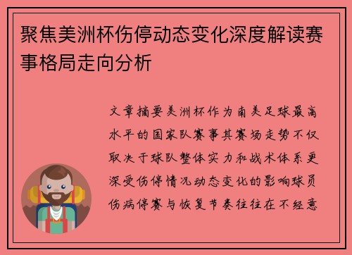 聚焦美洲杯伤停动态变化深度解读赛事格局走向分析