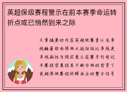 英超保级赛程警示在前本赛季命运转折点或已悄然到来之际