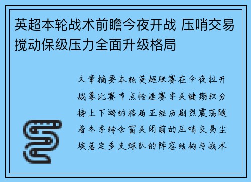 英超本轮战术前瞻今夜开战 压哨交易搅动保级压力全面升级格局