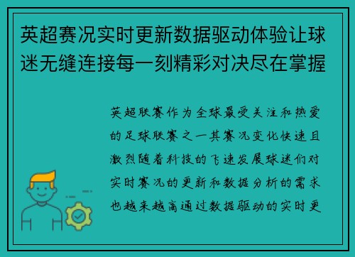 英超赛况实时更新数据驱动体验让球迷无缝连接每一刻精彩对决尽在掌握 英超赛况实时更新数据驱动体验让球迷无缝连接每一刻精彩对决尽在掌握