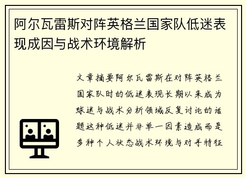 阿尔瓦雷斯对阵英格兰国家队低迷表现成因与战术环境解析