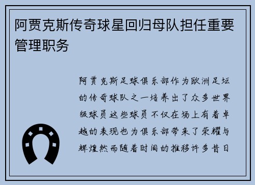 阿贾克斯传奇球星回归母队担任重要管理职务