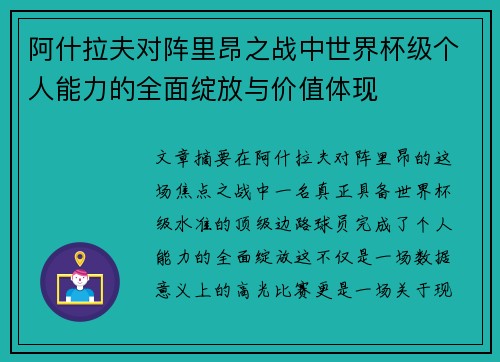 阿什拉夫对阵里昂之战中世界杯级个人能力的全面绽放与价值体现