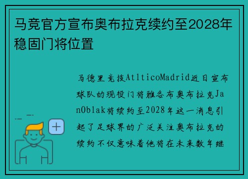 马竞官方宣布奥布拉克续约至2028年稳固门将位置