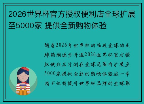 2026世界杯官方授权便利店全球扩展至5000家 提供全新购物体验