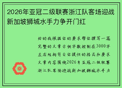 2026年亚冠二级联赛浙江队客场迎战新加坡狮城水手力争开门红