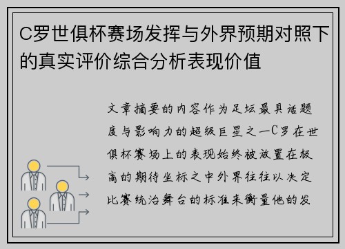 C罗世俱杯赛场发挥与外界预期对照下的真实评价综合分析表现价值