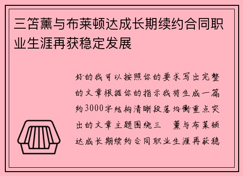 三笘薰与布莱顿达成长期续约合同职业生涯再获稳定发展