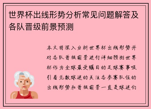 世界杯出线形势分析常见问题解答及各队晋级前景预测