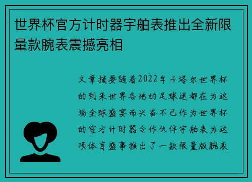 世界杯官方计时器宇舶表推出全新限量款腕表震撼亮相